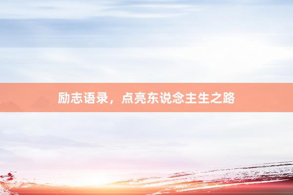 励志语录，点亮东说念主生之路
